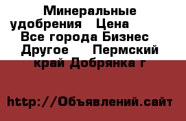 Минеральные удобрения › Цена ­ 100 - Все города Бизнес » Другое   . Пермский край,Добрянка г.